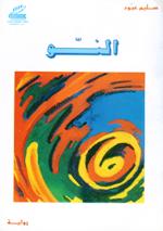 النّـــو